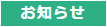 お知らせ