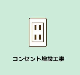 コンセント増設工事