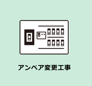 アンペア変更工事