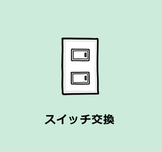 スイッチ交換