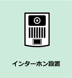 インターホン設置