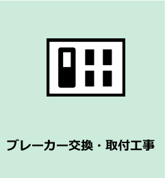 ブレーカー交換・取付工事
