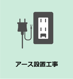 アース設置工事