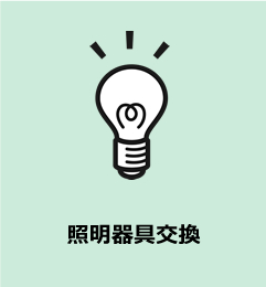 照明器具交換