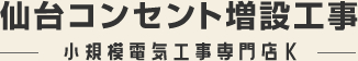 仙台コンセント増設工事