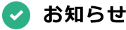 お知らせ